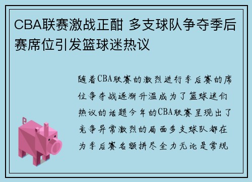 CBA联赛激战正酣 多支球队争夺季后赛席位引发篮球迷热议