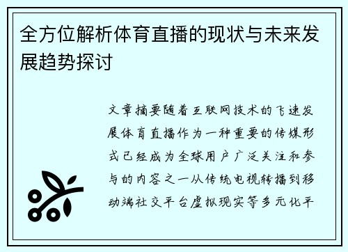 全方位解析体育直播的现状与未来发展趋势探讨
