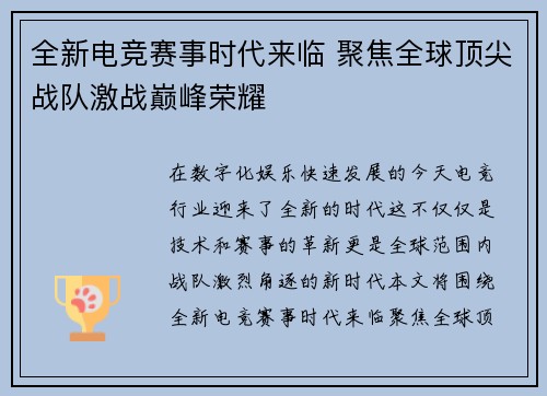 全新电竞赛事时代来临 聚焦全球顶尖战队激战巅峰荣耀