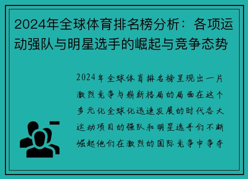 2024年全球体育排名榜分析：各项运动强队与明星选手的崛起与竞争态势
