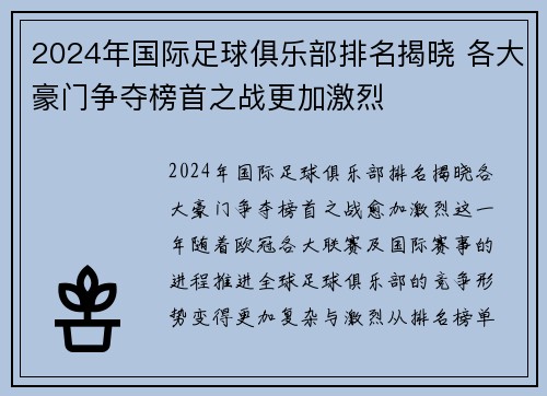2024年国际足球俱乐部排名揭晓 各大豪门争夺榜首之战更加激烈