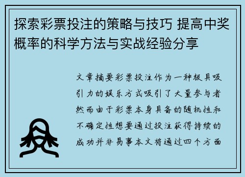 探索彩票投注的策略与技巧 提高中奖概率的科学方法与实战经验分享