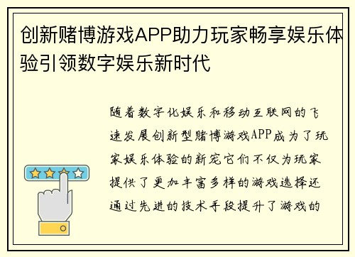 创新赌博游戏APP助力玩家畅享娱乐体验引领数字娱乐新时代