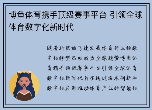博鱼体育携手顶级赛事平台 引领全球体育数字化新时代