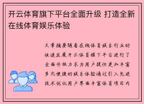 开云体育旗下平台全面升级 打造全新在线体育娱乐体验