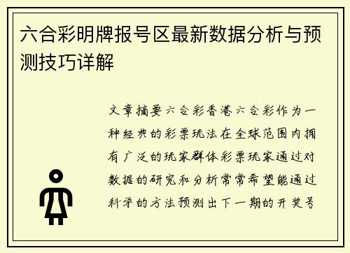 六合彩明牌报号区最新数据分析与预测技巧详解