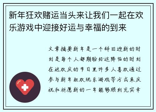 新年狂欢赌运当头来让我们一起在欢乐游戏中迎接好运与幸福的到来