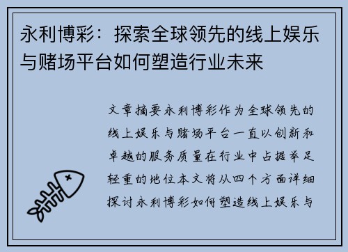 永利博彩：探索全球领先的线上娱乐与赌场平台如何塑造行业未来