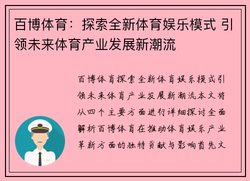 百博体育：探索全新体育娱乐模式 引领未来体育产业发展新潮流