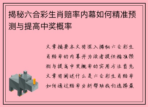揭秘六合彩生肖赔率内幕如何精准预测与提高中奖概率