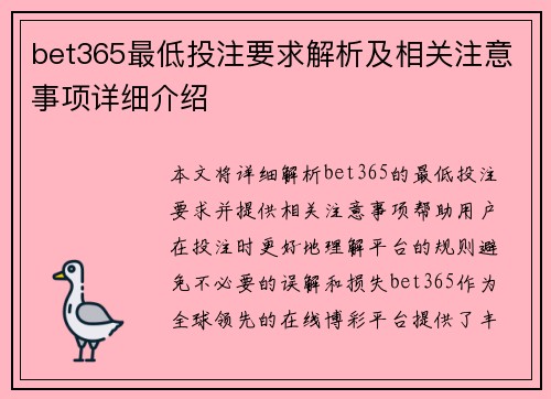 bet365最低投注要求解析及相关注意事项详细介绍
