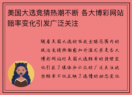 美国大选竞猜热潮不断 各大博彩网站赔率变化引发广泛关注