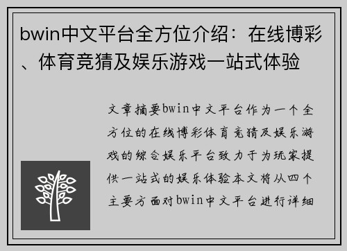 bwin中文平台全方位介绍：在线博彩、体育竞猜及娱乐游戏一站式体验