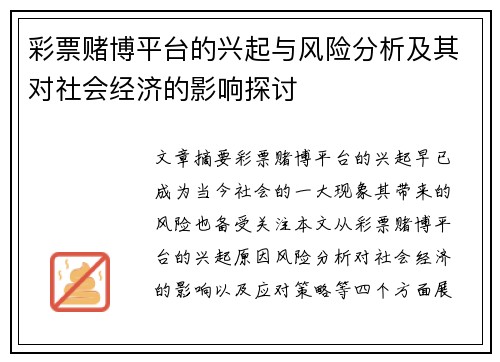 彩票赌博平台的兴起与风险分析及其对社会经济的影响探讨