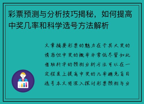 彩票预测与分析技巧揭秘，如何提高中奖几率和科学选号方法解析