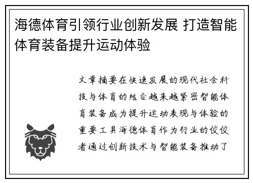 海德体育引领行业创新发展 打造智能体育装备提升运动体验