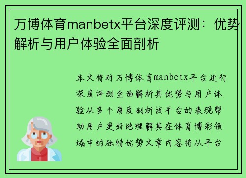 万博体育manbetx平台深度评测：优势解析与用户体验全面剖析