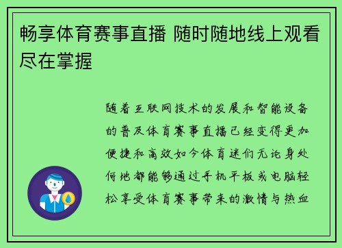 畅享体育赛事直播 随时随地线上观看尽在掌握