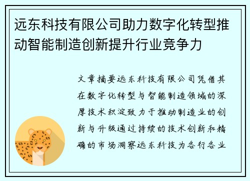 远东科技有限公司助力数字化转型推动智能制造创新提升行业竞争力