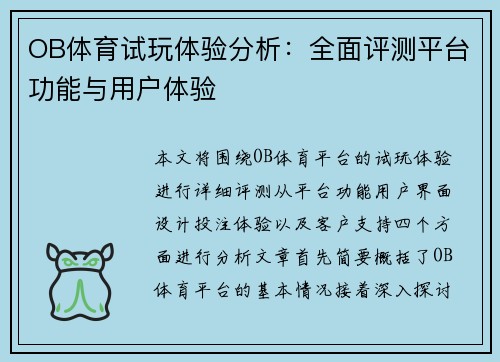OB体育试玩体验分析：全面评测平台功能与用户体验