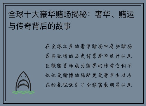 全球十大豪华赌场揭秘：奢华、赌运与传奇背后的故事