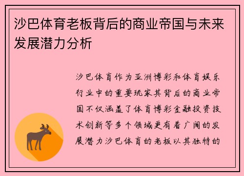 沙巴体育老板背后的商业帝国与未来发展潜力分析