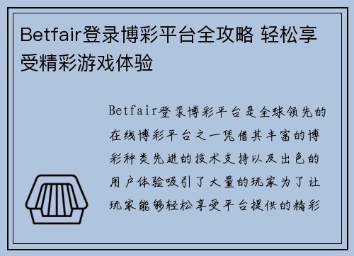 Betfair登录博彩平台全攻略 轻松享受精彩游戏体验