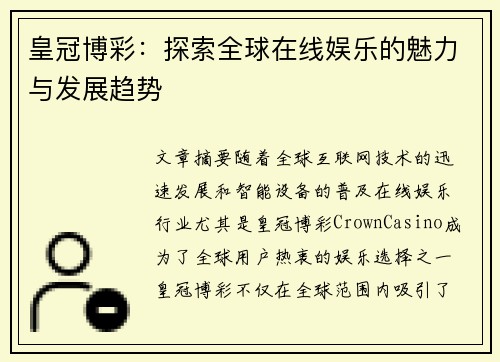 皇冠博彩：探索全球在线娱乐的魅力与发展趋势