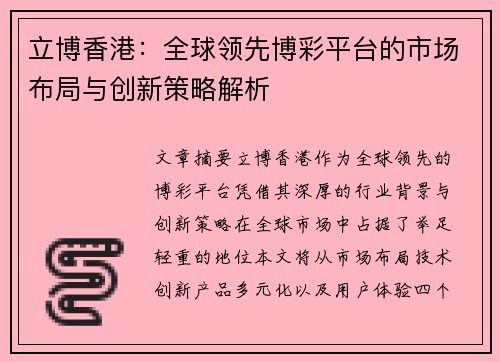 立博香港：全球领先博彩平台的市场布局与创新策略解析