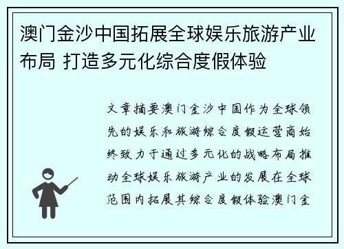 澳门金沙中国拓展全球娱乐旅游产业布局 打造多元化综合度假体验
