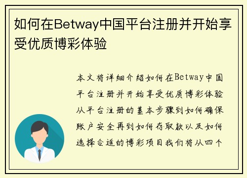 如何在Betway中国平台注册并开始享受优质博彩体验