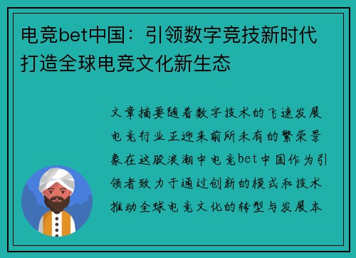 电竞bet中国：引领数字竞技新时代 打造全球电竞文化新生态
