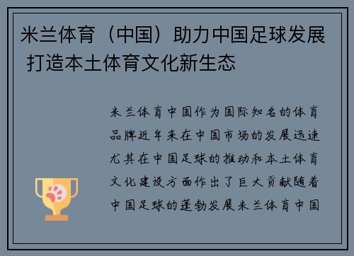 米兰体育（中国）助力中国足球发展 打造本土体育文化新生态