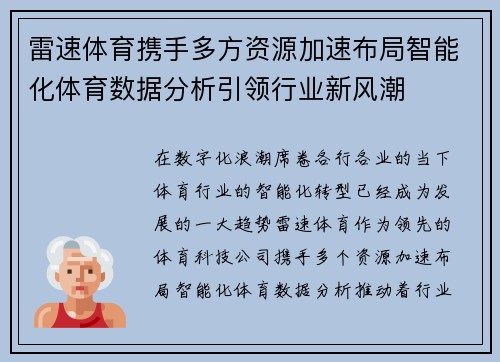 雷速体育携手多方资源加速布局智能化体育数据分析引领行业新风潮