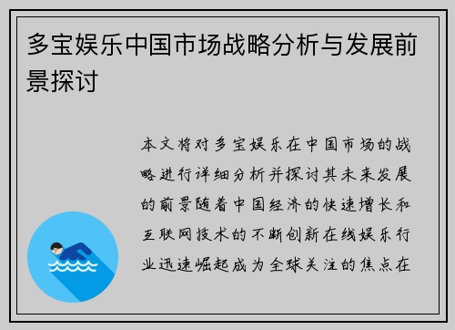 多宝娱乐中国市场战略分析与发展前景探讨