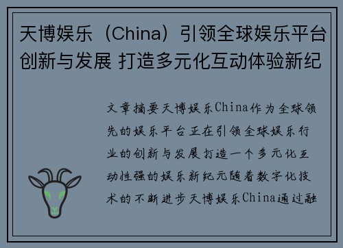 天博娱乐（China）引领全球娱乐平台创新与发展 打造多元化互动体验新纪元