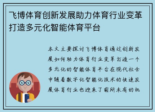 飞博体育创新发展助力体育行业变革打造多元化智能体育平台