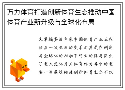 万力体育打造创新体育生态推动中国体育产业新升级与全球化布局