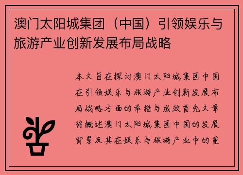 澳门太阳城集团（中国）引领娱乐与旅游产业创新发展布局战略