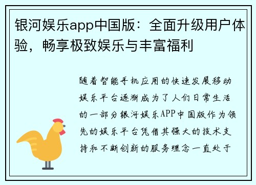 银河娱乐app中国版：全面升级用户体验，畅享极致娱乐与丰富福利