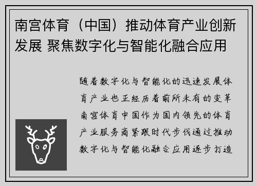 南宫体育（中国）推动体育产业创新发展 聚焦数字化与智能化融合应用