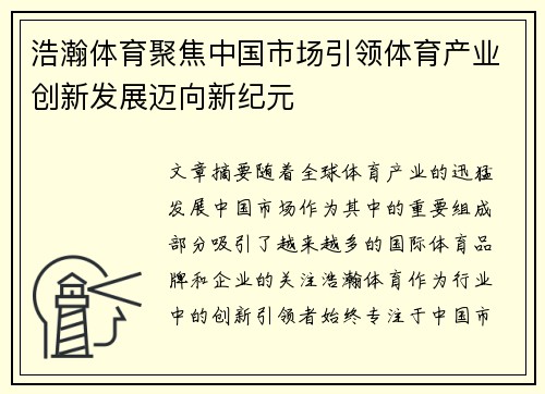 浩瀚体育聚焦中国市场引领体育产业创新发展迈向新纪元