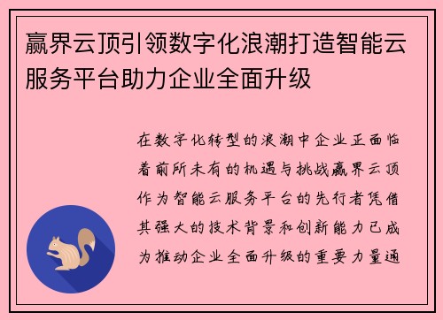 赢界云顶引领数字化浪潮打造智能云服务平台助力企业全面升级