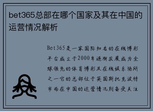 bet365总部在哪个国家及其在中国的运营情况解析
