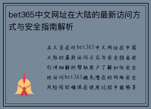 bet365中文网址在大陆的最新访问方式与安全指南解析