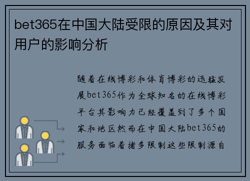bet365在中国大陆受限的原因及其对用户的影响分析