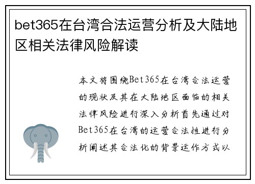 bet365在台湾合法运营分析及大陆地区相关法律风险解读