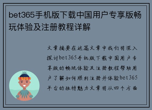 bet365手机版下载中国用户专享版畅玩体验及注册教程详解