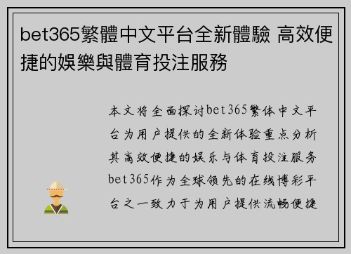bet365繁體中文平台全新體驗 高效便捷的娛樂與體育投注服務