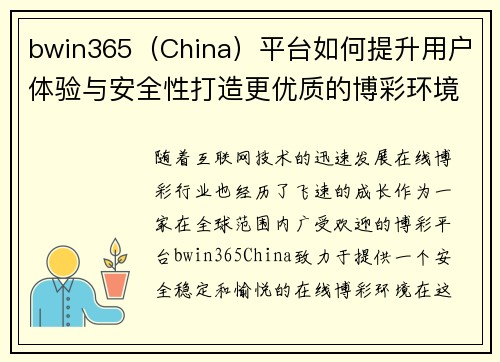 bwin365（China）平台如何提升用户体验与安全性打造更优质的博彩环境
